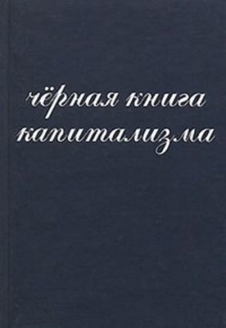 И. Янчук, Владмир Алпатов, А. Донченко, С. Костриков, Владислав Гросул, А. Дробан, Чёрная книга капитализма
